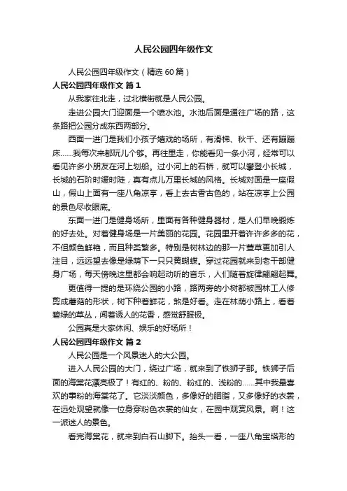 人民公园四年级作文（精选60篇）