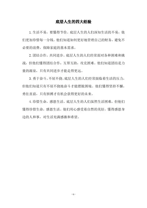 底层人生的四大经验