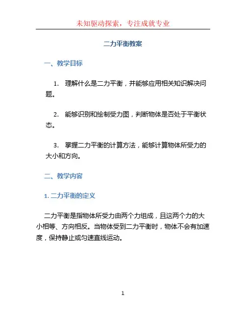 二力平衡教案