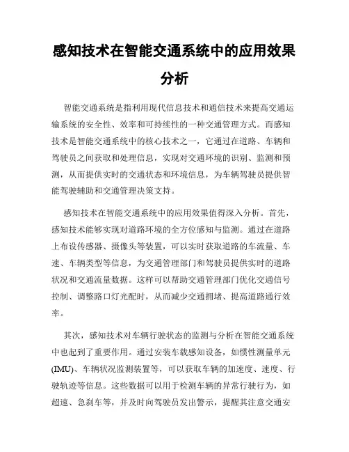 感知技术在智能交通系统中的应用效果分析