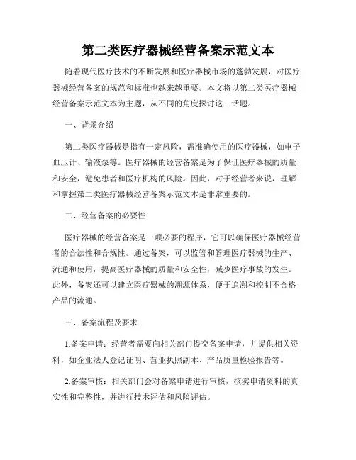 第二类医疗器械经营备案示范文本