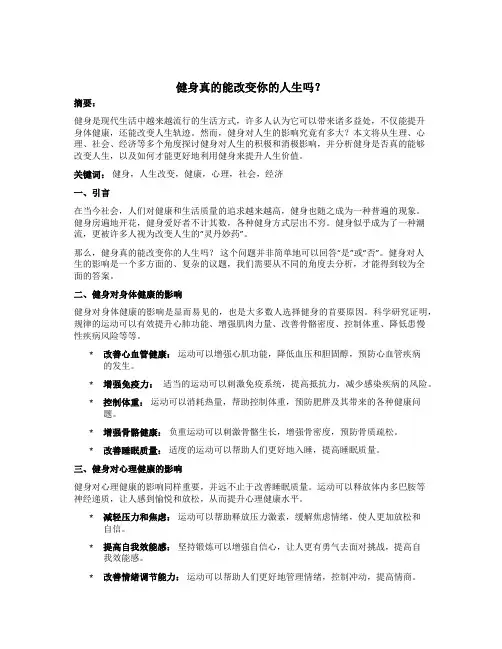 健身真的能改变你的人生吗？
