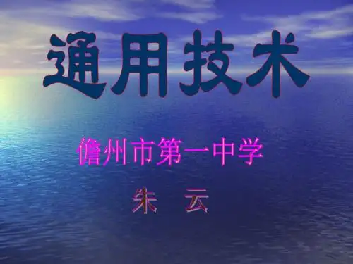 技术世界中的设计-儋州第一中学