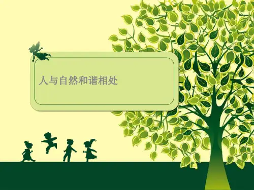 人与自然和谐相处 ppt课件