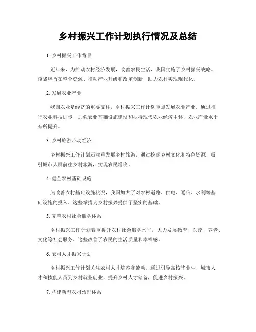 乡村振兴工作计划执行情况及总结
