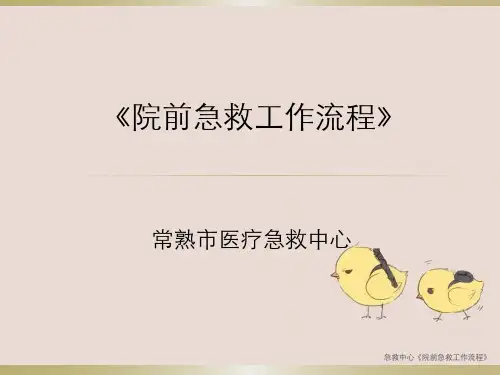 急救中心《院前急救工作流程》