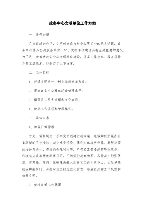 政务中心文明单位工作方案