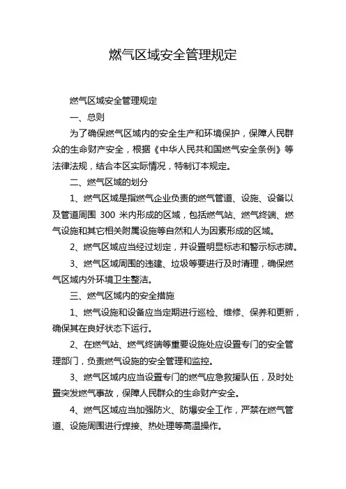 燃气区域安全管理规定