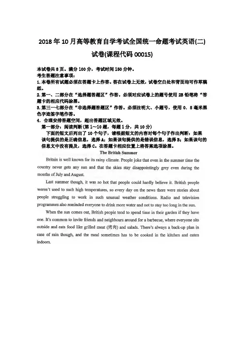 2018年10月高等教育自学考试全国统一命题考试英语(二)试卷(课程代码00015)及答案