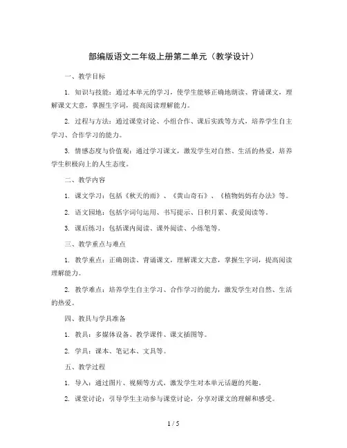 部编版语文二年级上册第二单元(教学设计)