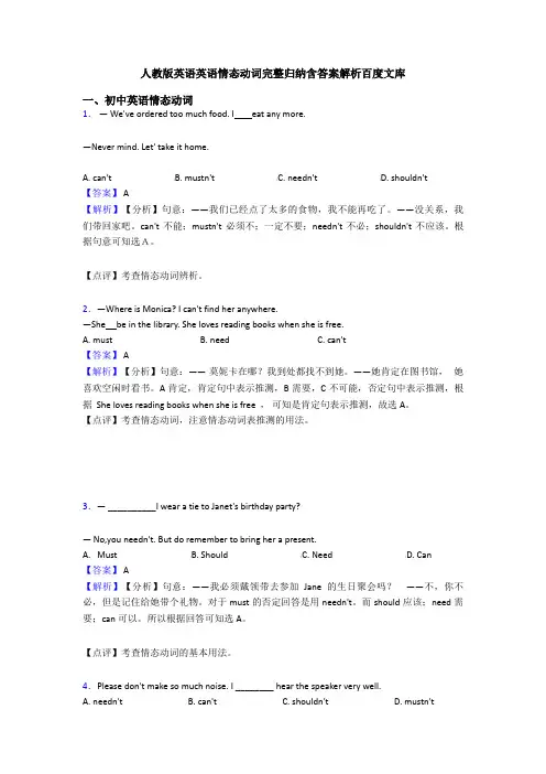 人教版英语英语情态动词完整归纳含答案解析百度文库