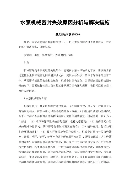 水泵机械密封失效原因分析与解决措施