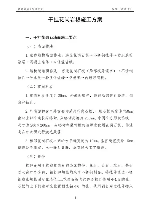 干挂花岗岩板施工方案技术交底