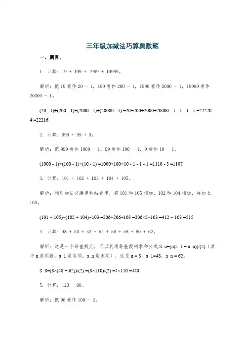 三年级加减法巧算奥数题