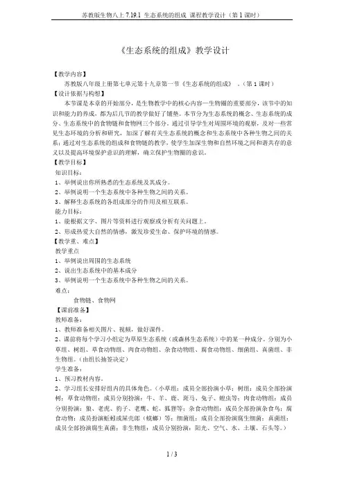 苏教版生物八上7.19.1 生态系统的组成 课程教学设计(第1课时)