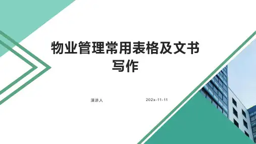 物业管理常用表格及文书写作PPT模板