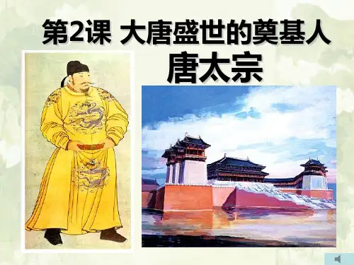 高中历史人教版选修四《1.2大唐盛世的奠基人唐太宗》课件(共21张PPT)