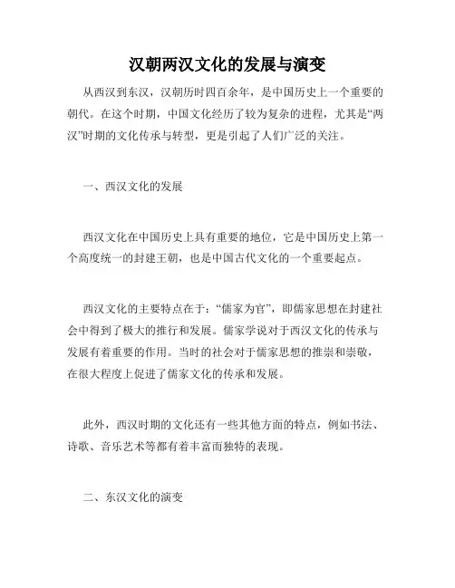汉朝两汉文化的发展与演变
