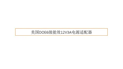 美国DOE6级能效12V3A电源适配器