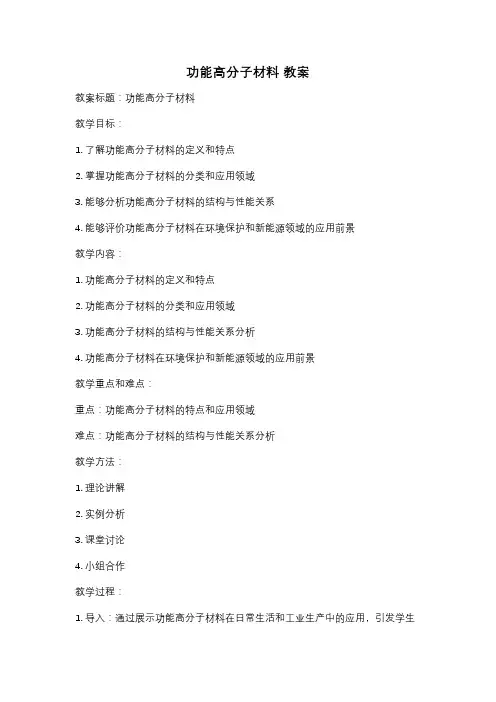 功能高分子材料 教案