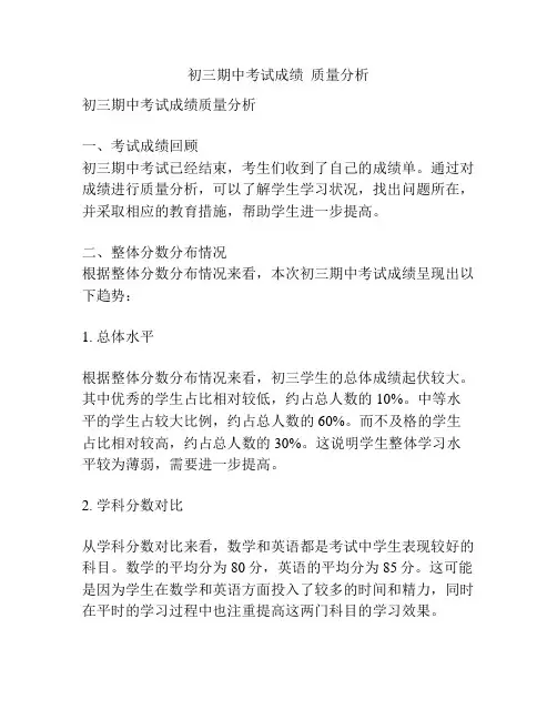 初三期中考试成绩  质量分析