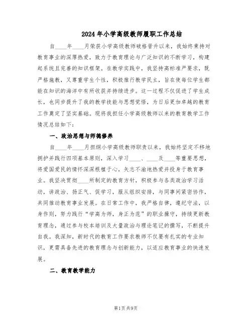 2024年小学高级教师履职工作总结（5篇）