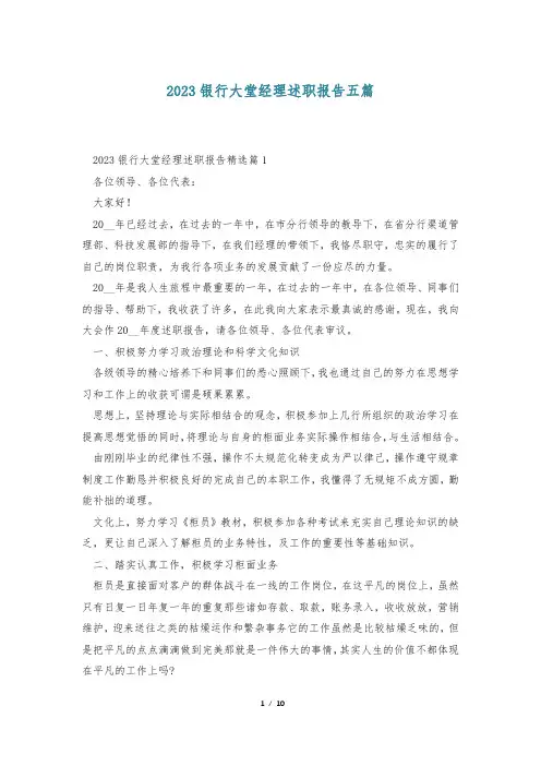 2023银行大堂经理述职报告五篇