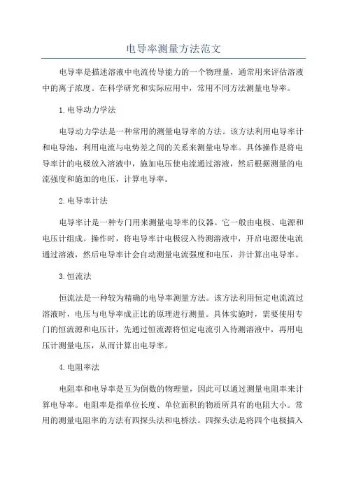 电导率测量方法范文