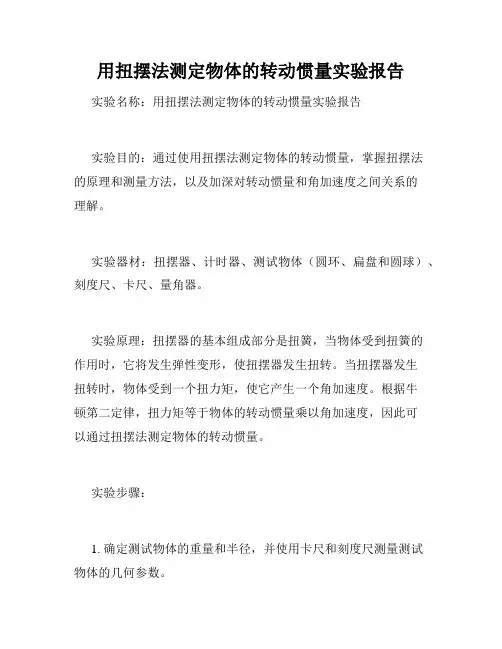 用扭摆法测定物体的转动惯量实验报告