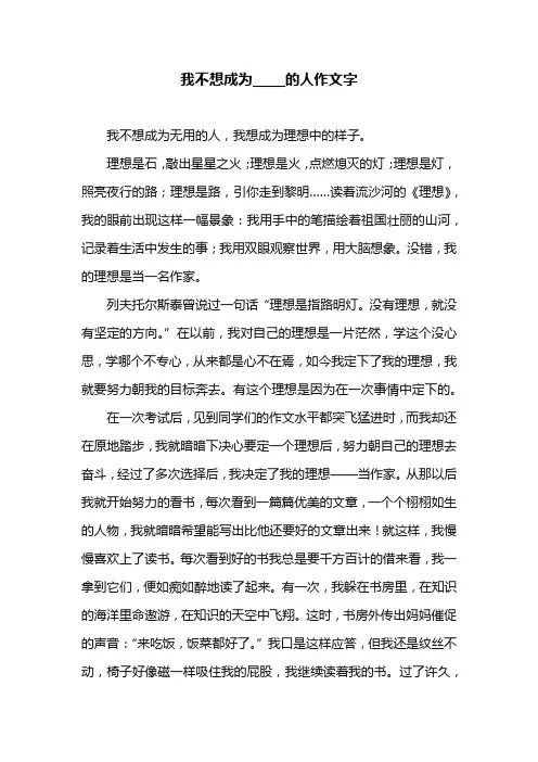 我不想成为_____的人作文字