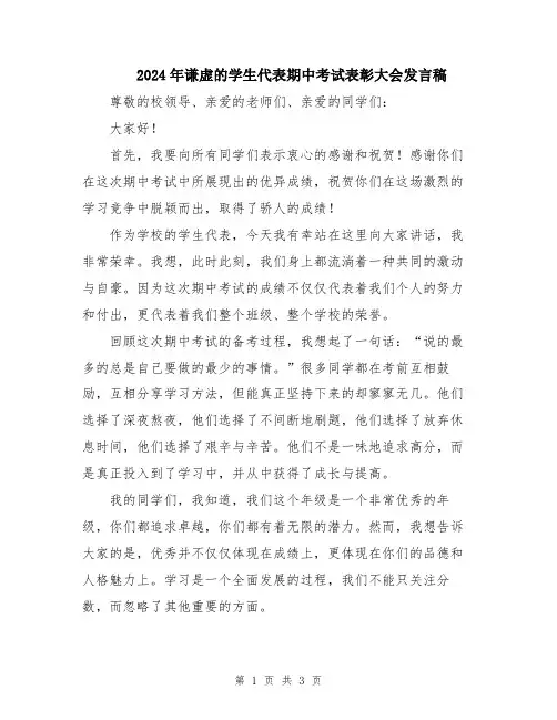 2024年谦虚的学生代表期中考试表彰大会发言稿