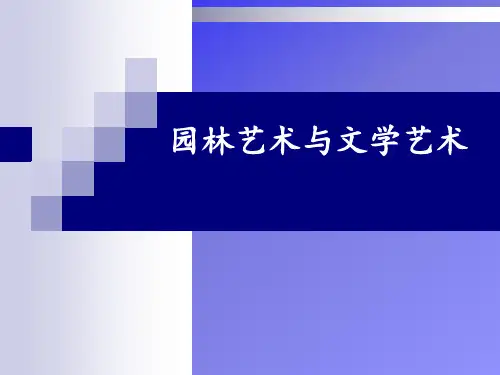 园林艺术与文学艺术