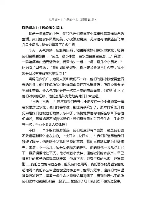 以防溺水为主题的作文（通用38篇）