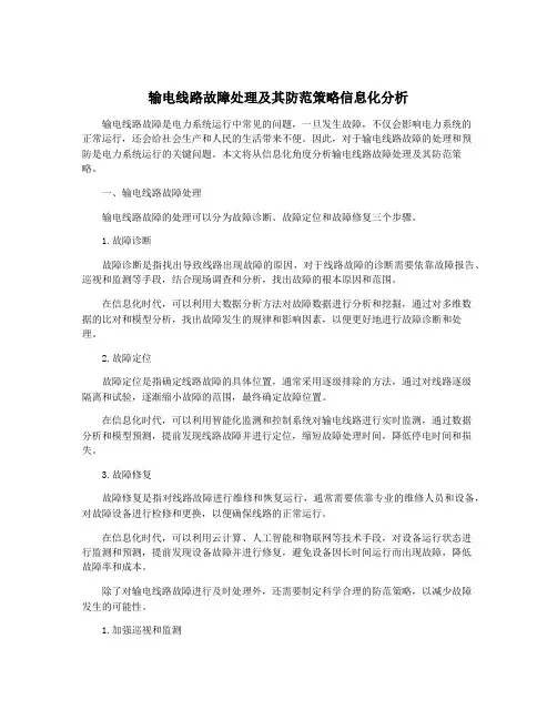 输电线路故障处理及其防范策略信息化分析