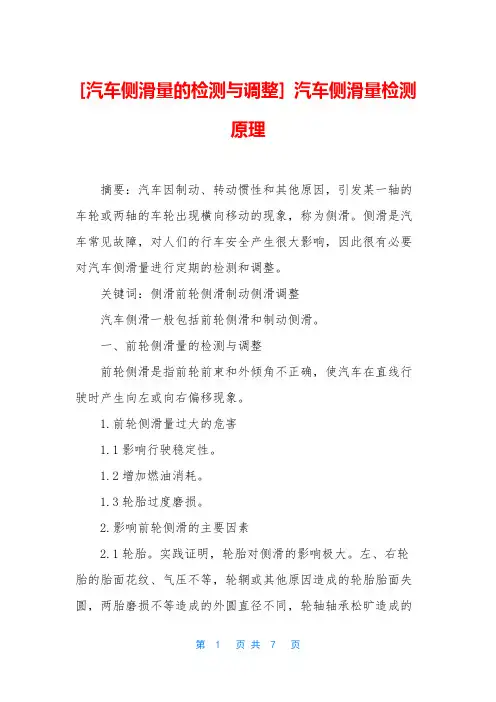 [汽车侧滑量的检测与调整] 汽车侧滑量检测原理