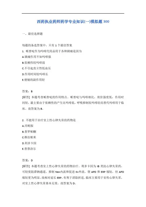 西药执业药师药学专业知识(一)模拟题300含答案