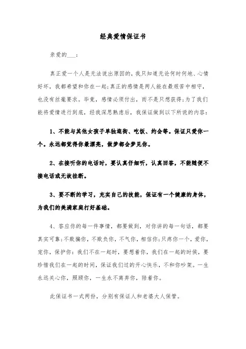 经典爱情保证书(六篇)