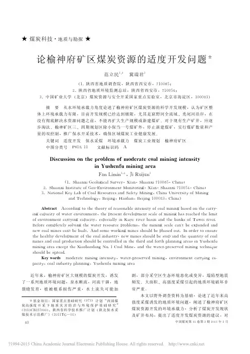论榆神府矿区煤炭资源的适度开发问题_范立民 (1)