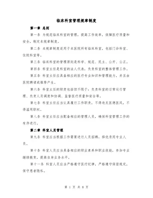 临床科室管理规章制度(三篇)