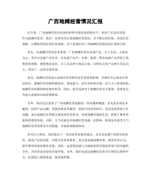 广西地摊经营情况汇报