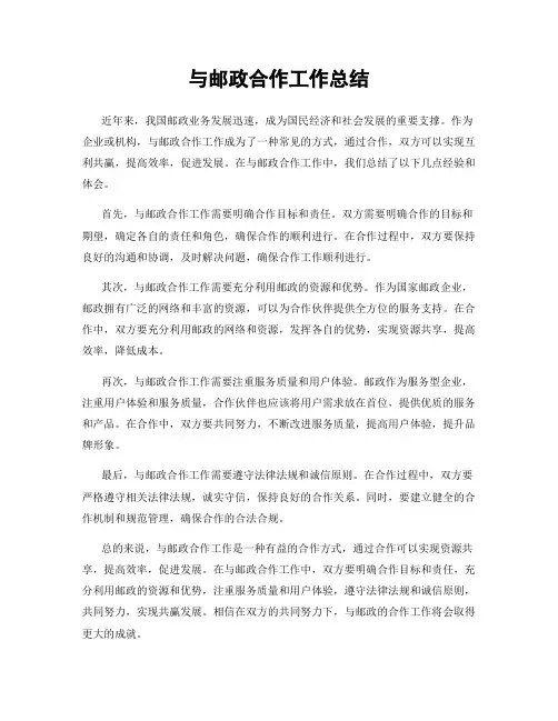 与邮政合作工作总结