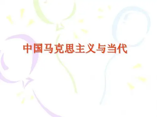 第一讲 中国马克思主义基本问题
