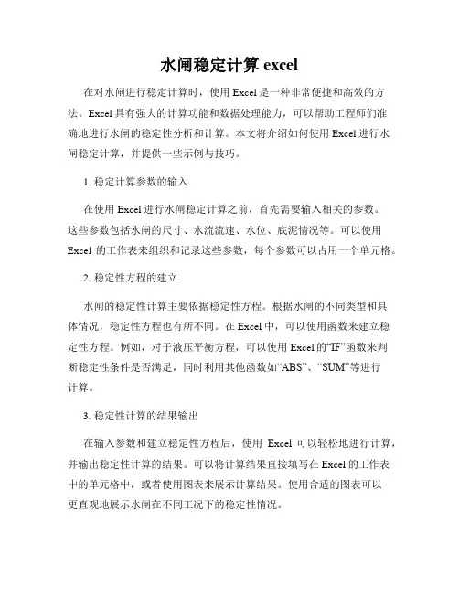 水闸稳定计算 excel
