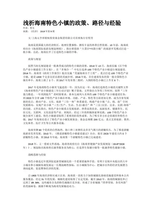 浅析海南特色小镇的政策、路径与经验