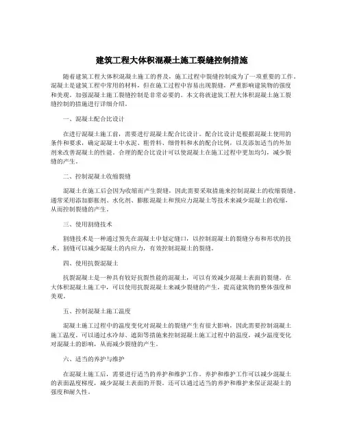 建筑工程大体积混凝土施工裂缝控制措施