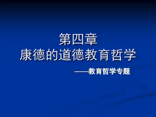 康德的教育哲学资料