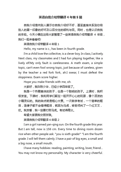 英语自我介绍带翻译4年级5篇