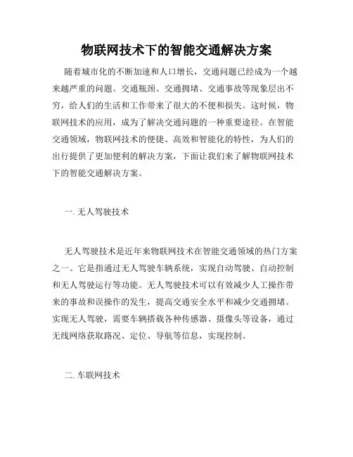 物联网技术下的智能交通解决方案