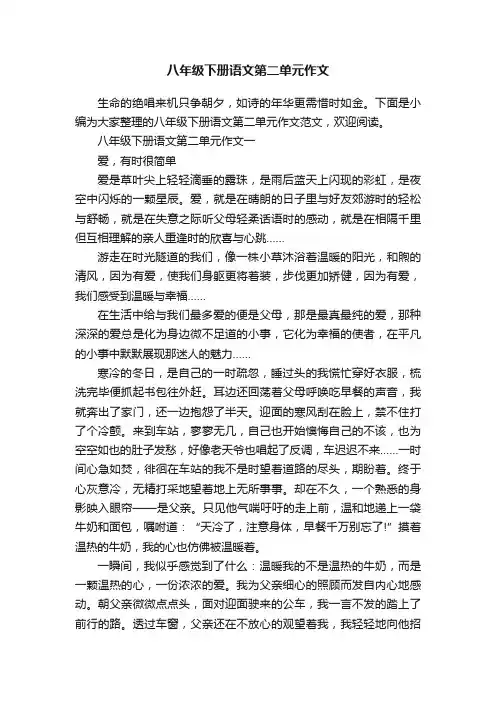 八年级下册语文第二单元作文