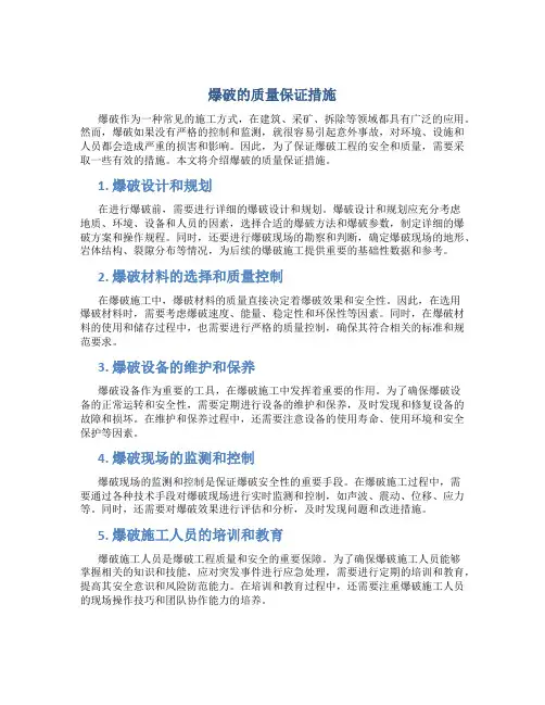 爆破的质量保证措施